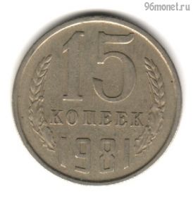 15 копеек 1981