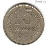 15 копеек 1981