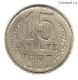 15 копеек 1980