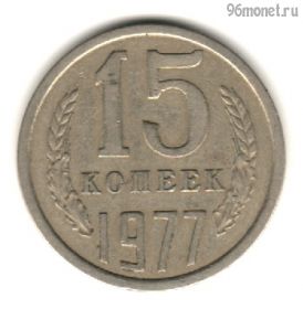 15 копеек 1977