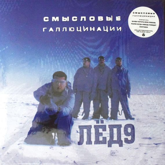 Смысловые Галлюцинации - Лед 9  - 2001  Clear