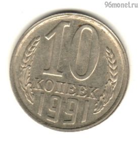 10 копеек 1991 л
