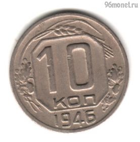 10 копеек 1946