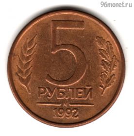 5 рублей 1992 м