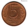 5 рублей 1992 м