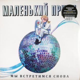 Маленький Принц – Мы Встретимся Снова - 1994