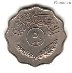 Ирак 5 филсов 1971