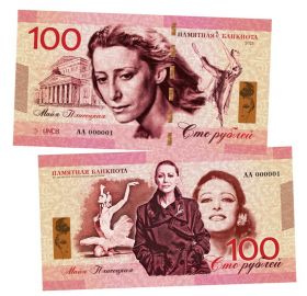 100 рублей — Майя Плисецкая. Памятная банкнота. UNC Oz Msh