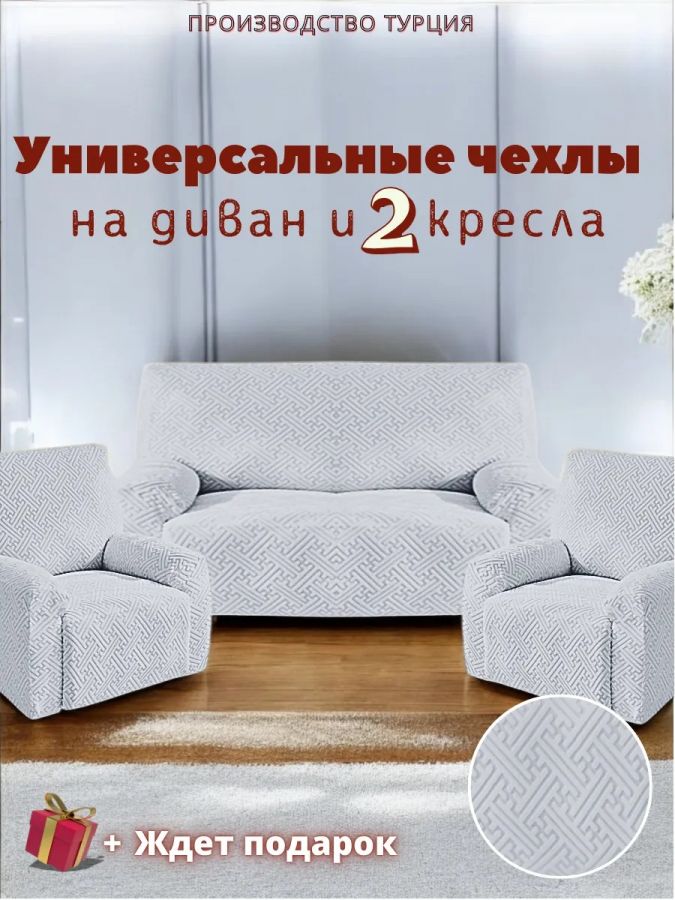 Комплект чехлов на диван и 2 кресла без оборки, жаккард, светло-серый
