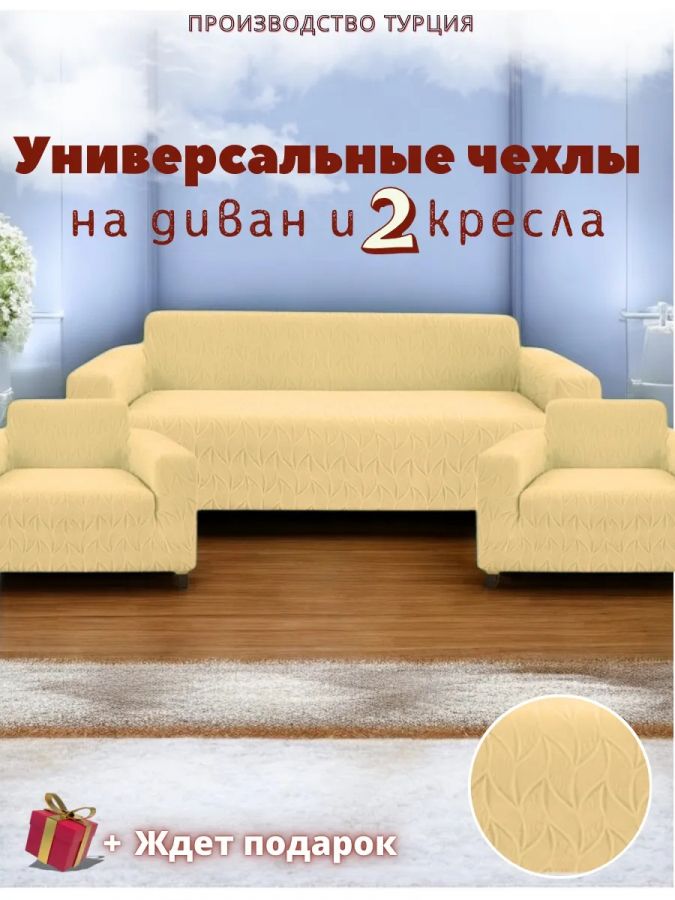 Комплект чехлов на диван и 2 кресла без оборки, жаккард, бежевый