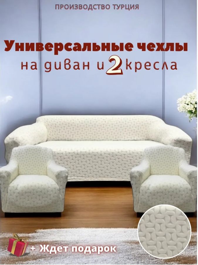 Комплект чехлов на диван и 2 кресла без оборки, жаккард, кремовый