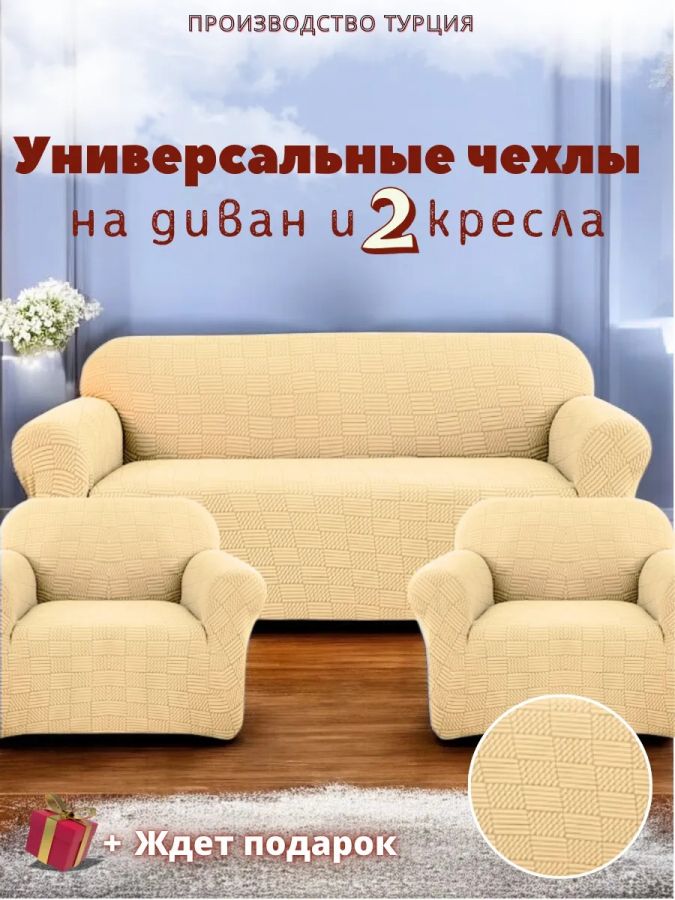 Комплект чехлов на диван и 2 кресла без оборки, жаккард, медово-бежевый