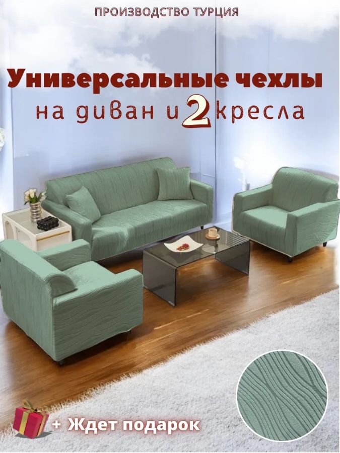 Комплект чехлов на диван и 2 кресла без оборки, жаккард, зеленый