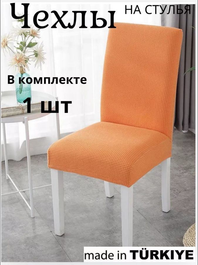 Чехол на стул, без оборки, велюр, коричневый