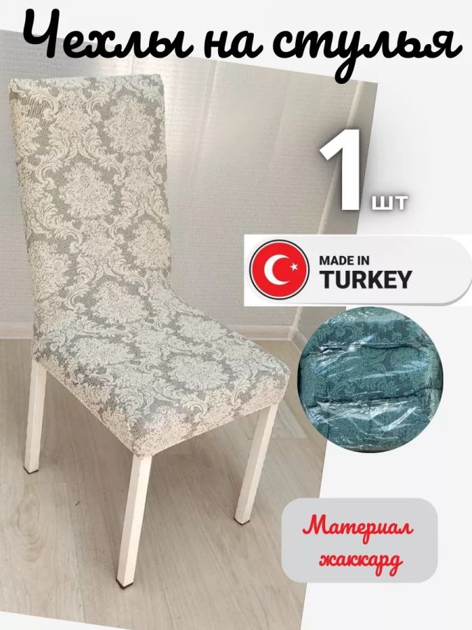 Чехол на стул, без оборки, жаккард, белый мрамор