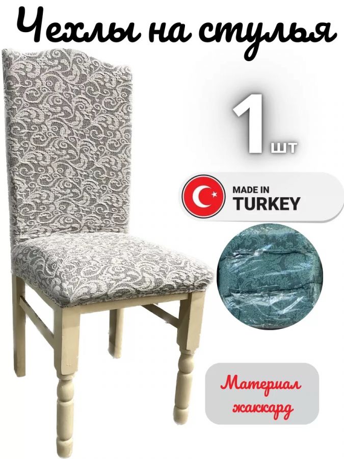 Чехол на стул, без оборки, жаккард, белый мрамор
