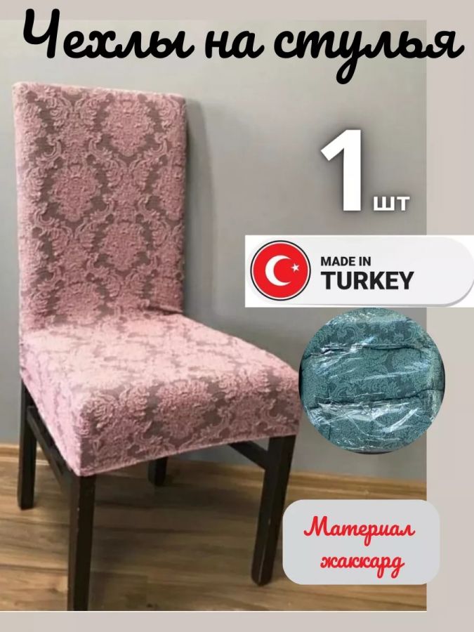 Чехол на стул, без оборки, жаккард, розовый