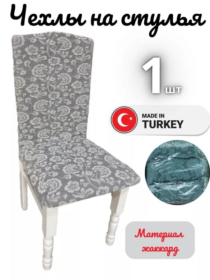 Чехол на стул, без оборки, жаккард, серый