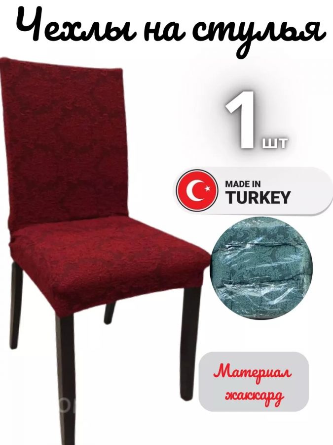Чехол на стул, без оборки, жаккард, бордовый