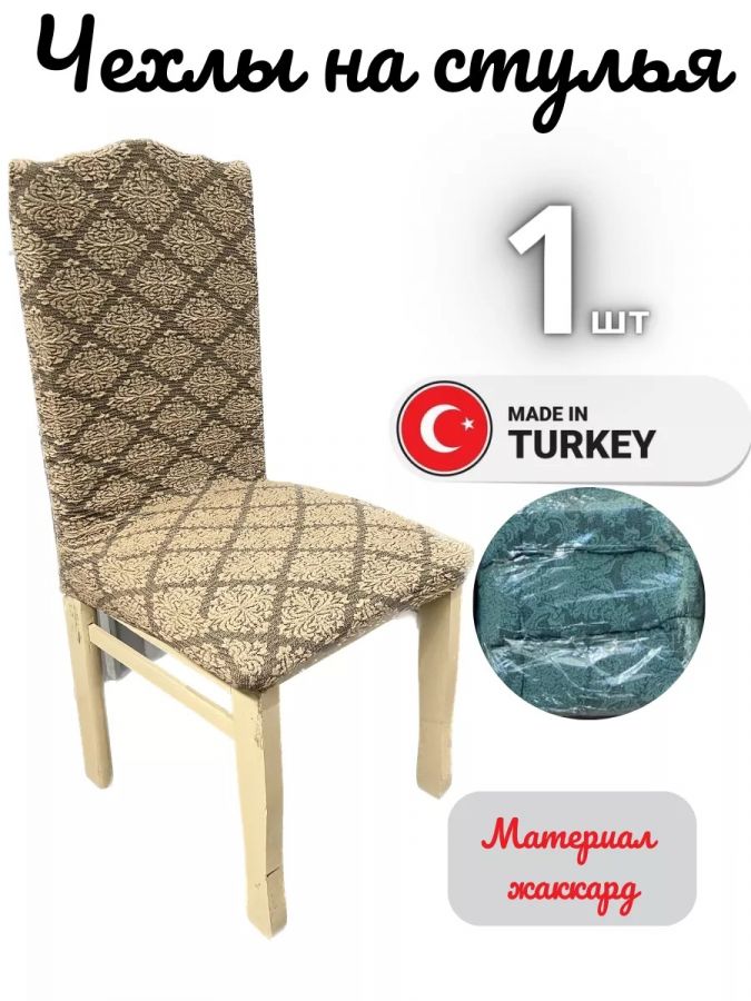 Чехол на стул, без оборки, жаккард, светло-желтый