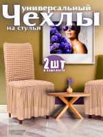Чехлы для стульев (2 шт), с оборкой , стрейч, медовый, медово-бежевы