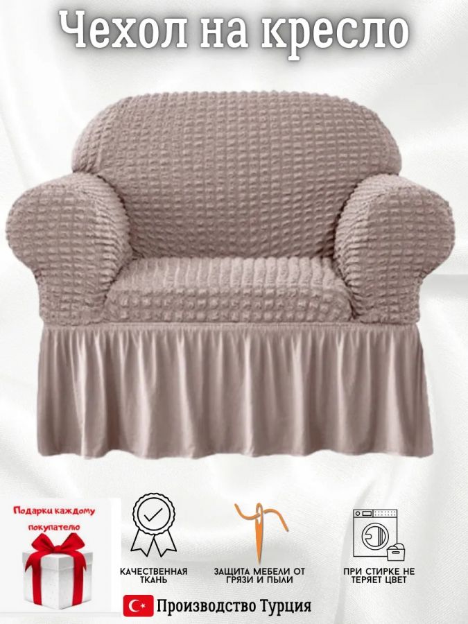 Чехол на кресло с оборкой, стрейч, пепельно-коричневый