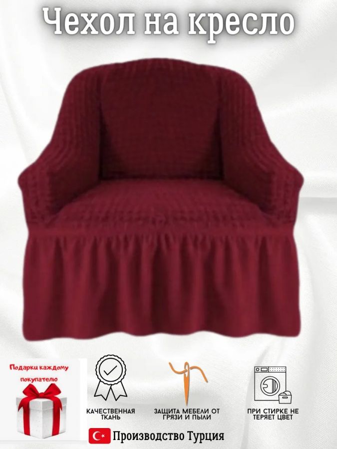 Чехол на кресло с оборкой, стрейч, бордовый