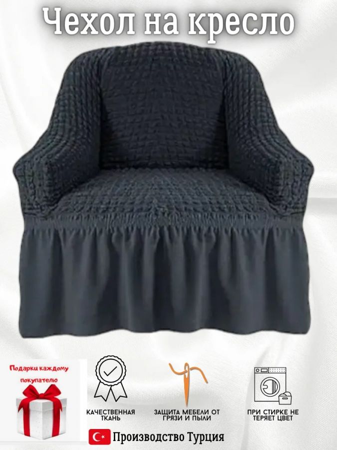 Чехол на кресло с оборкой, стрейч, мокрый асфальт