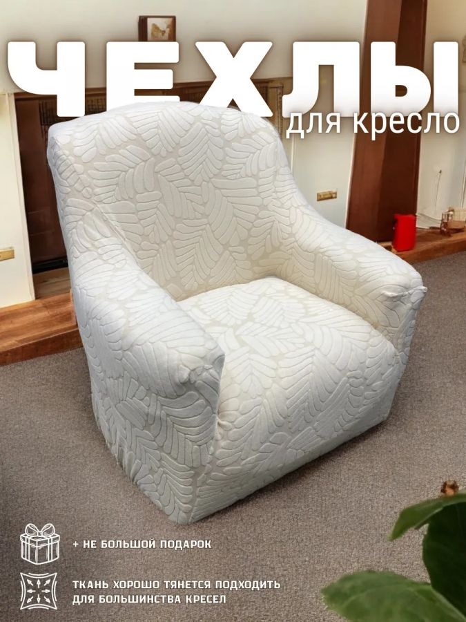 Чехол на кресло без оборки, жаккард,  кремовый, кремово-белый