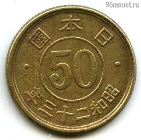 Япония 50 сенов 1948 (23)