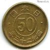 Япония 50 сенов 1948 (23)