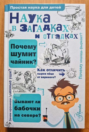 Наука в загадках и отгадках