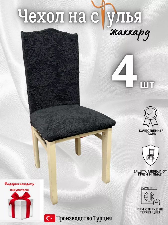 Чехлы для стульев (4 шт), без оборки, жаккард, мокрый асфальт