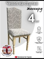 Чехлы для стульев (4 шт), без оборки, жаккард, серый