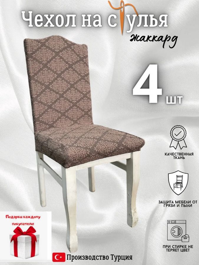 Чехлы для стульев (4 шт), без оборки, жаккард, коричневый