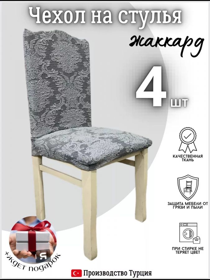 Чехлы для стульев (4 шт), без оборки, жаккард, темно-серый