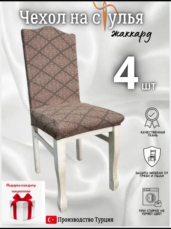 Чехлы для стульев (4 шт), без оборки, жаккард, кофе