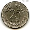 Индия 25 пайсов 1985