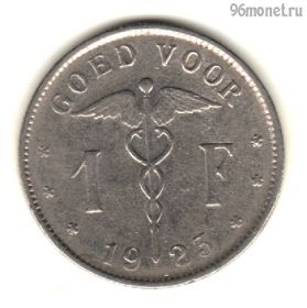 Бельгия 1 франк 1923