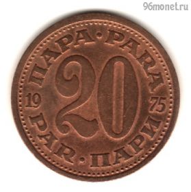 Югославия 20 пар 1975