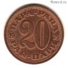 Югославия 20 пар 1975