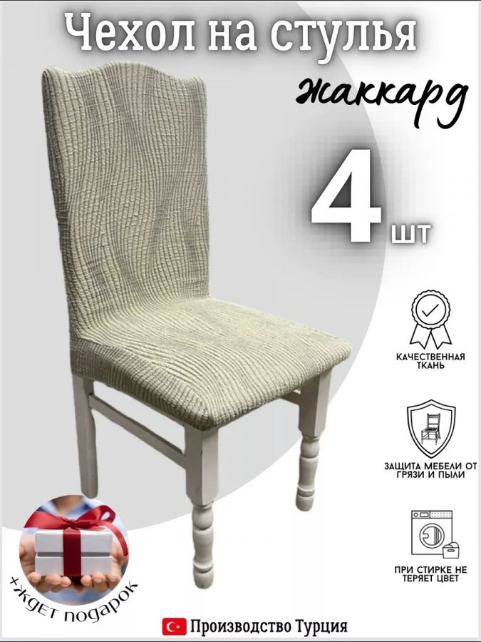 Чехлы для стульев (4 шт), без оборки, жаккард, темно-бежевый