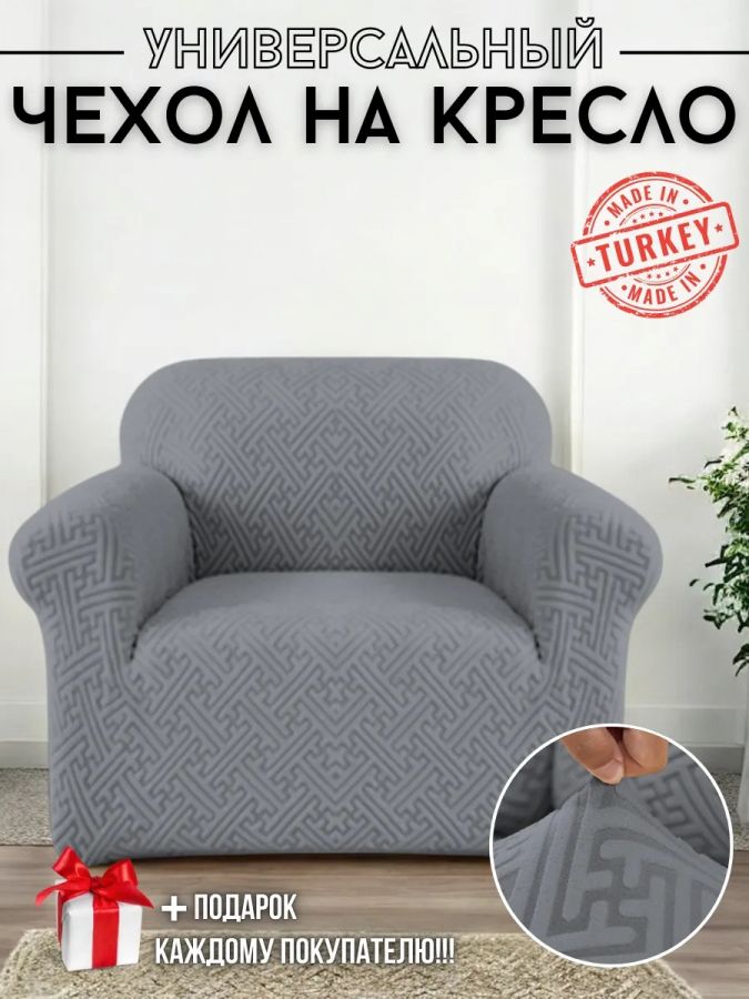 Чехол на кресло без оборки, жаккард, мокрый асфальт
