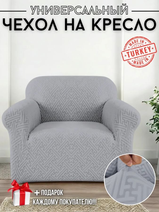 Чехол на кресло без оборки, жаккард, средне-серый
