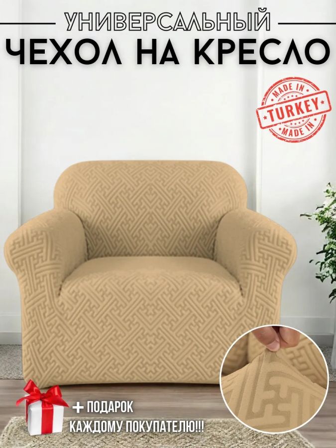 Чехол на кресло без оборки, жаккард, кофе