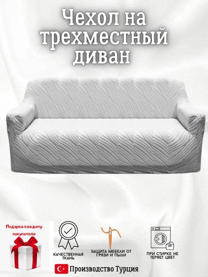 Чехол на 3-местный диван, без оборки, жаккард, светло-серый