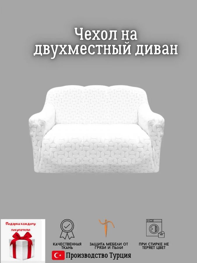 Чехол на 2-местный диван, без оборки, жаккард, белый