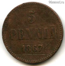 Финляндия 5 пенни 1867