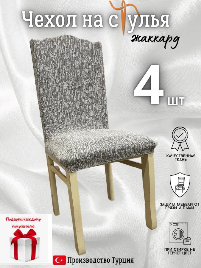 Чехлы для стульев (4 шт), без оборки, жаккард, серый