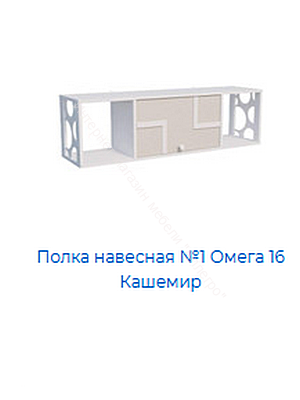 Полка навесная №1 Омега 16 с откидной дверкой